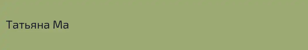 Татьяна Ма